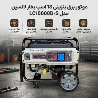 موتور برق بنزینی 18 اسب بخار لانسین مدل LC10000D-S 102485917