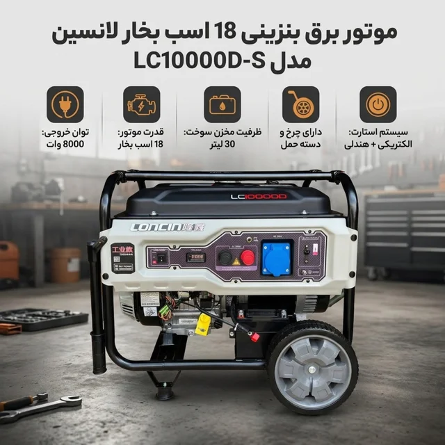 موتور برق بنزینی 18 اسب بخار لانسین مدل LC10000D-S 102485917