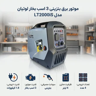 موتور برق بنزینی 3 اسب بخار لوتیان مدل LT2000iS 102486269