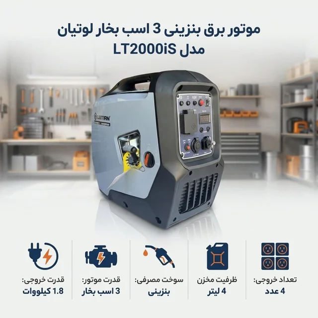 موتور برق بنزینی 3 اسب بخار لوتیان مدل LT2000iS 102486269